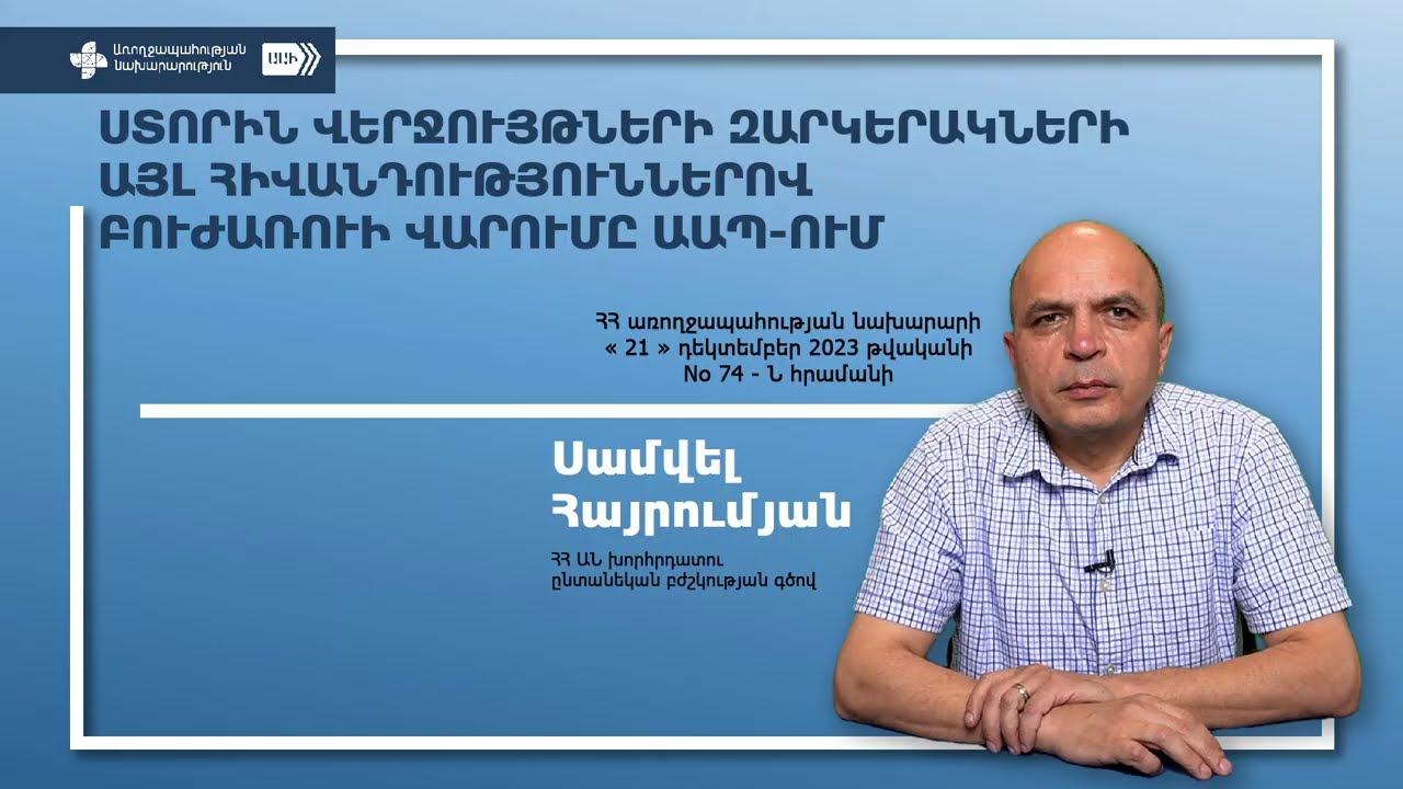 Սամվել Հայրումյան  Ստորին վերջույթների զարկերակների այլ հիվանդություններով պացիենտի վարումը աապ ո