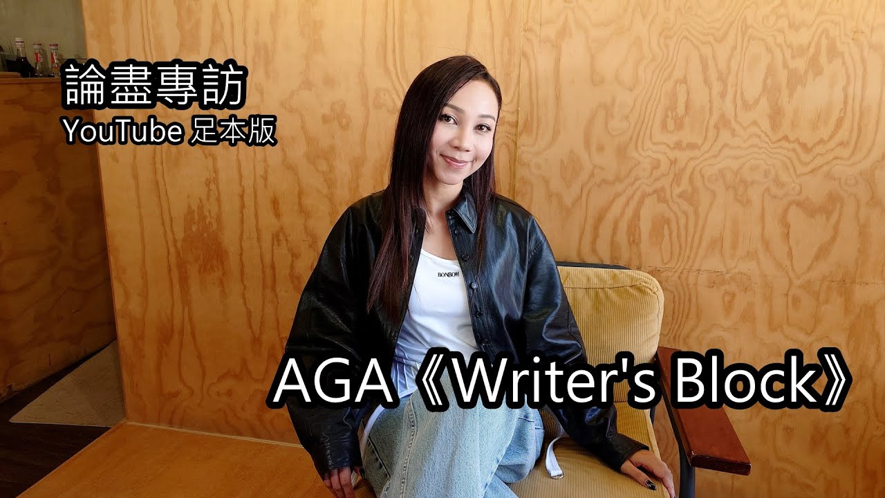 [附字幕] 論盡專訪 AGA 《Writer's Block》YouTube 足本版 @AGAmusicofficial