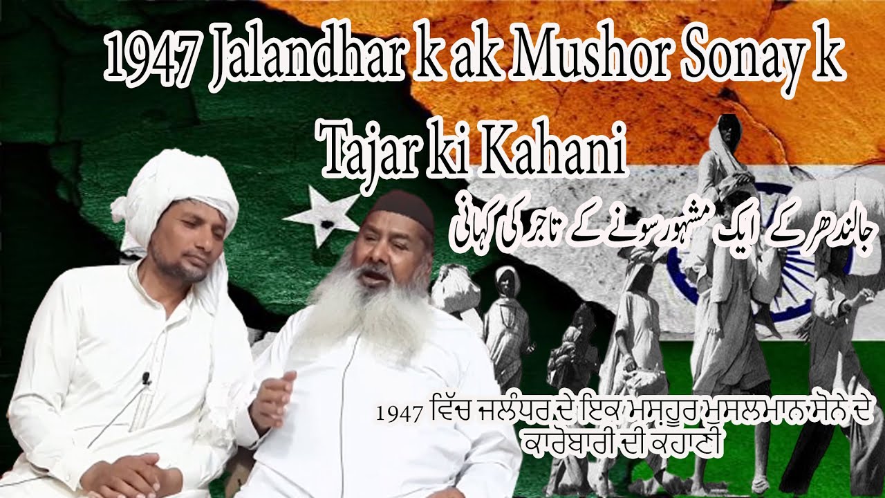 1947 Jalandhar k ak Mushor Sonay k Tajar ki kahani | Part1