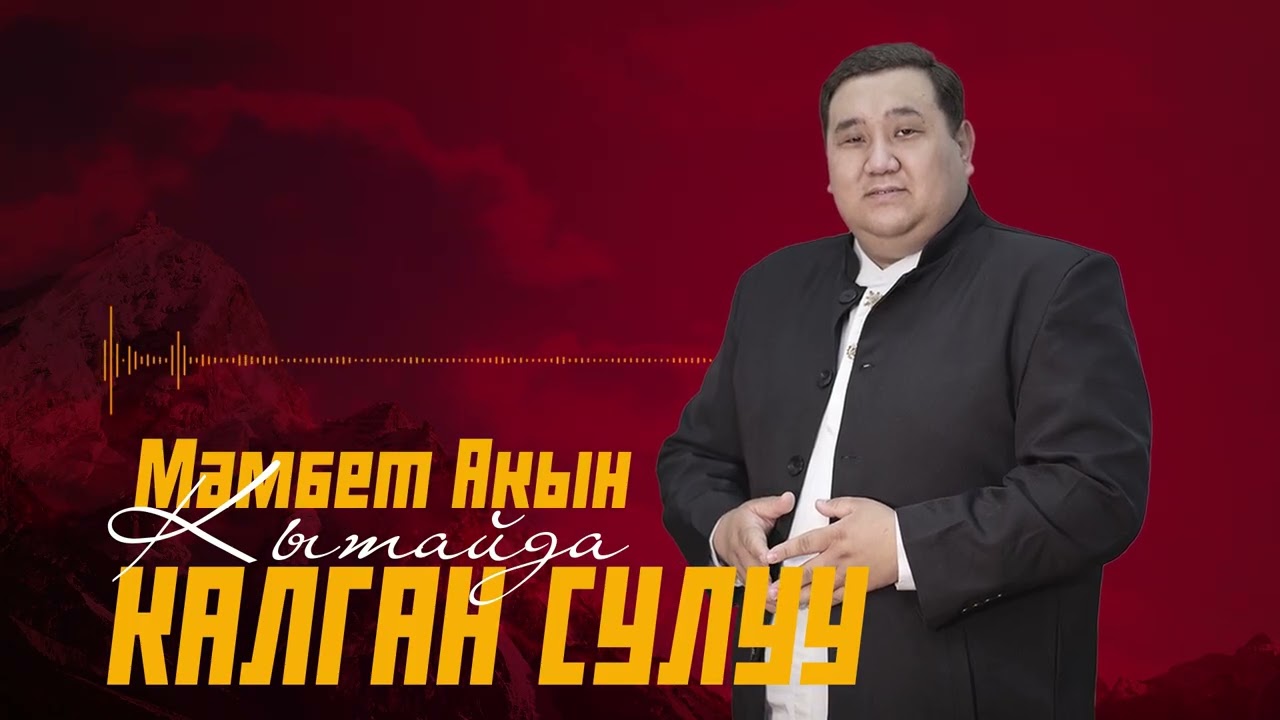 Мамбет Акын - Кытайда калган сулуу / Жаңы ыр 2026
