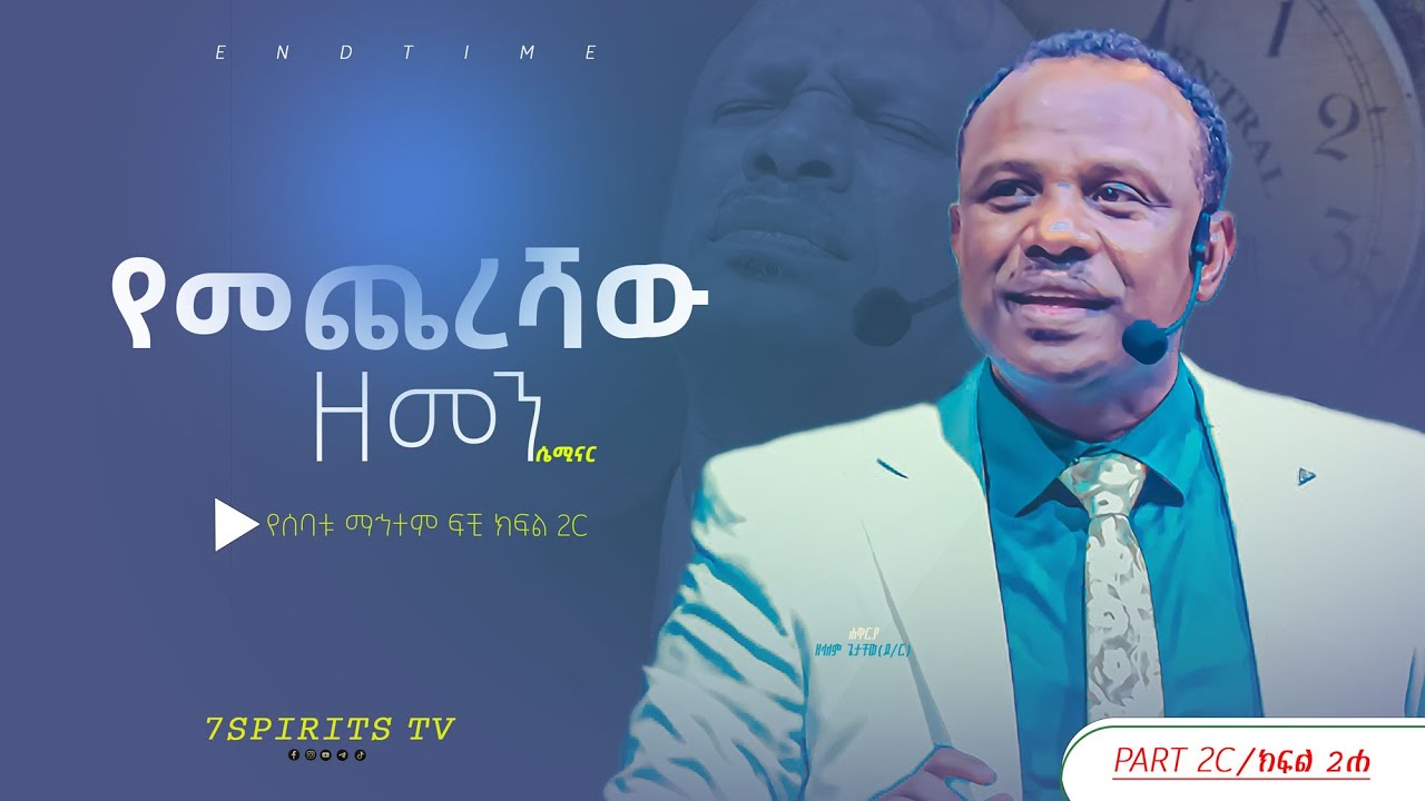 የመጨረሻው ዘመን ሴሚናር/ የሰባቱ ማኅተም ፍቺ ክፍል 2C by Apostle Zelalem Getachew [ENDTIME]