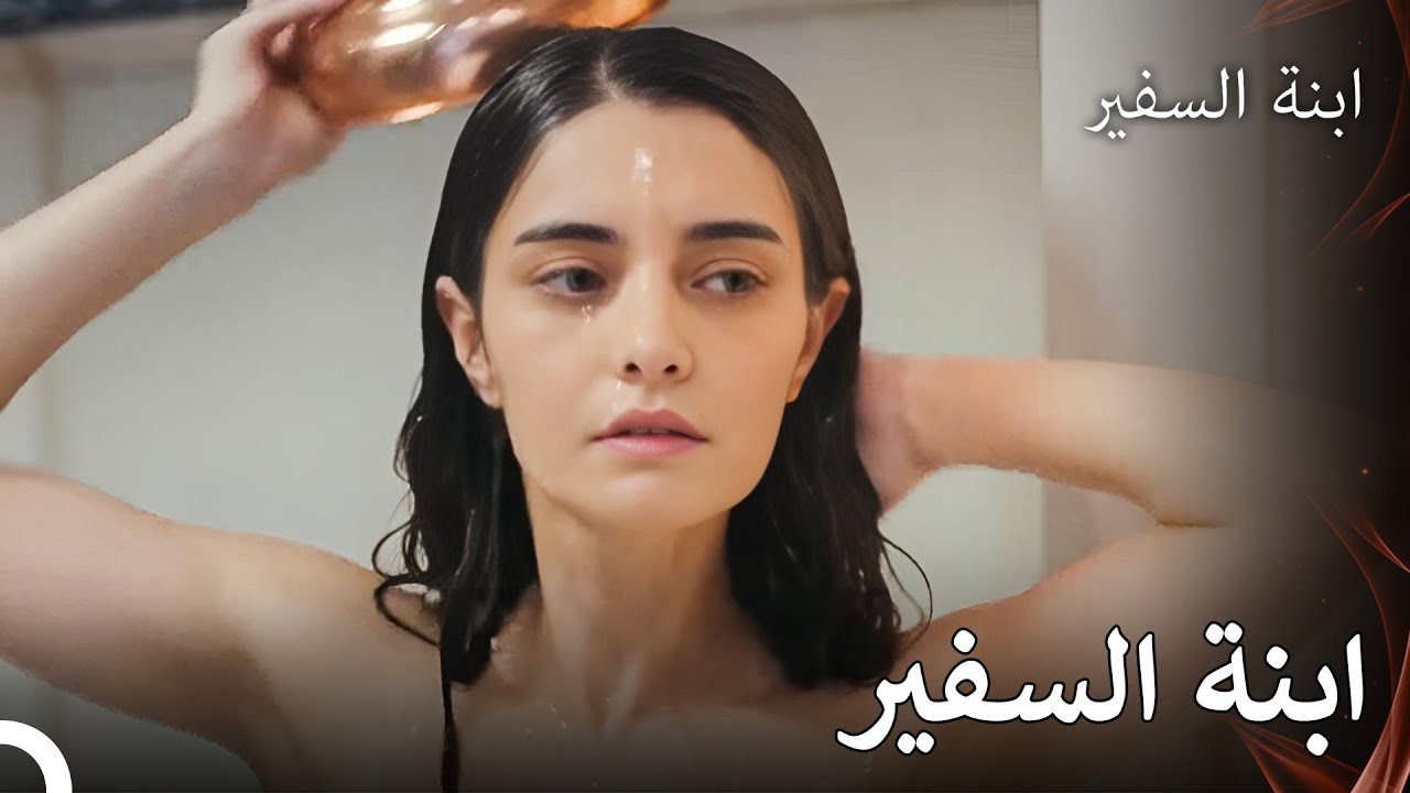 مفضل الجميع هو ملك - ابنة السفيرالحلقة 5