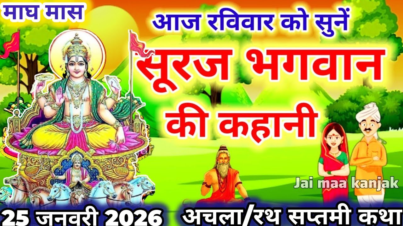 आज रविवार को सुनें सूरज भगवान की कथा Ravivar vrat katha |Surya dev ki kahani |Suraj Bhagwan ki katha