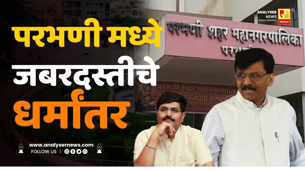 परभणी मध्ये जबरदस्तीचे धर्मांतर | Sushil Kulkarni | Analyser | Parbhani | Sanjay Raut