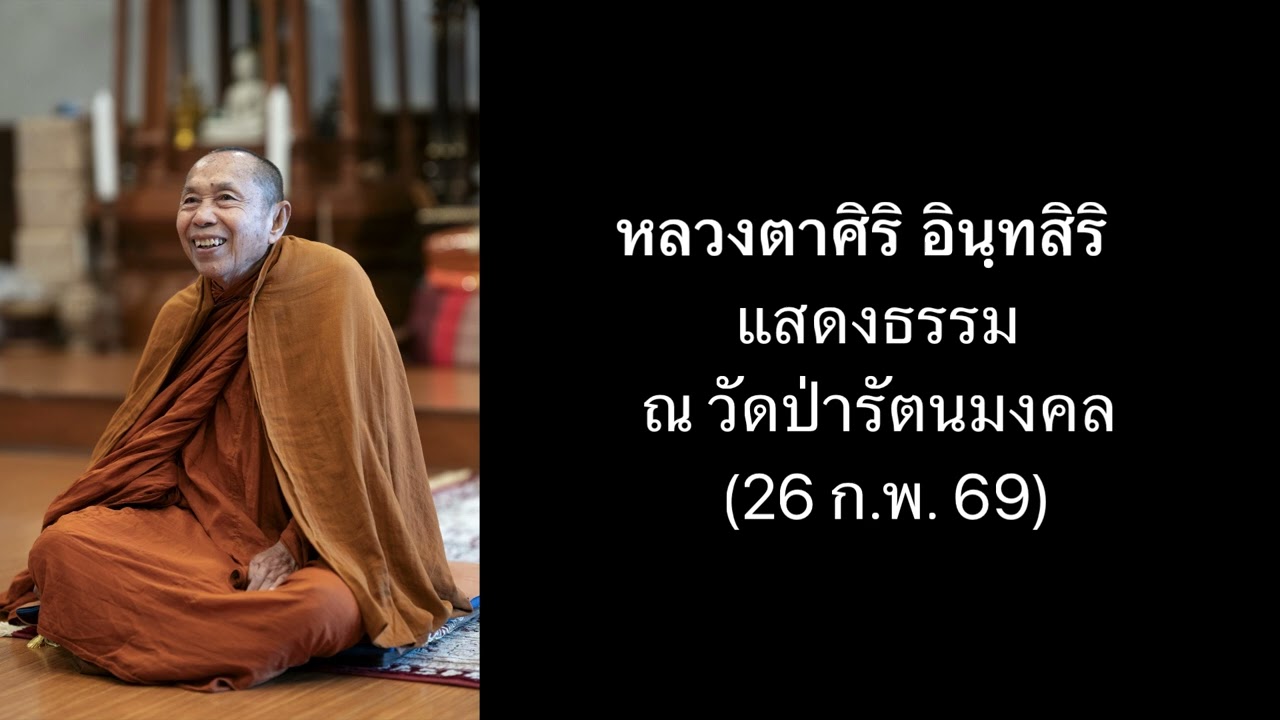 หลวงตาแสดงธรรม ณ วัดป่ารัตนมงคล อ.เมือง จ.ขอนแก่น (26 ก.พ. 69)