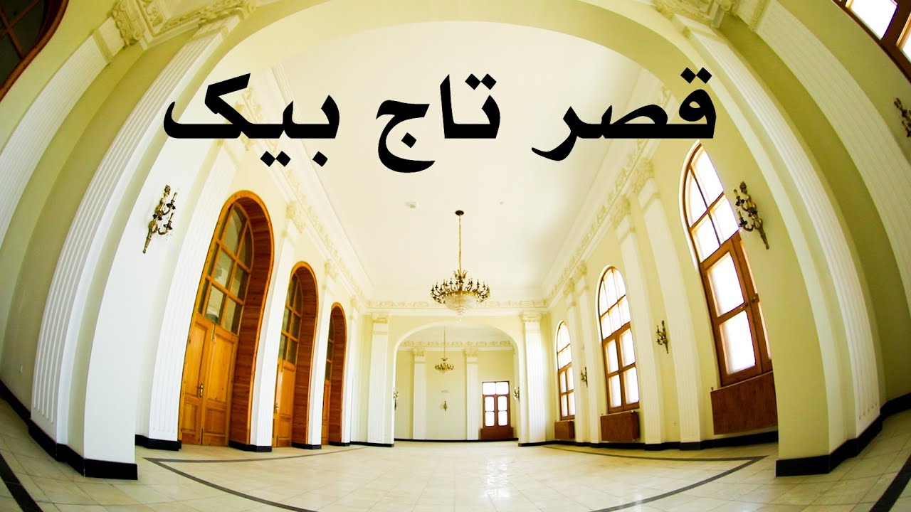 Beautiful pictures of Taj Bek Palace  تصاویر زیبای قصر تاج بیک
