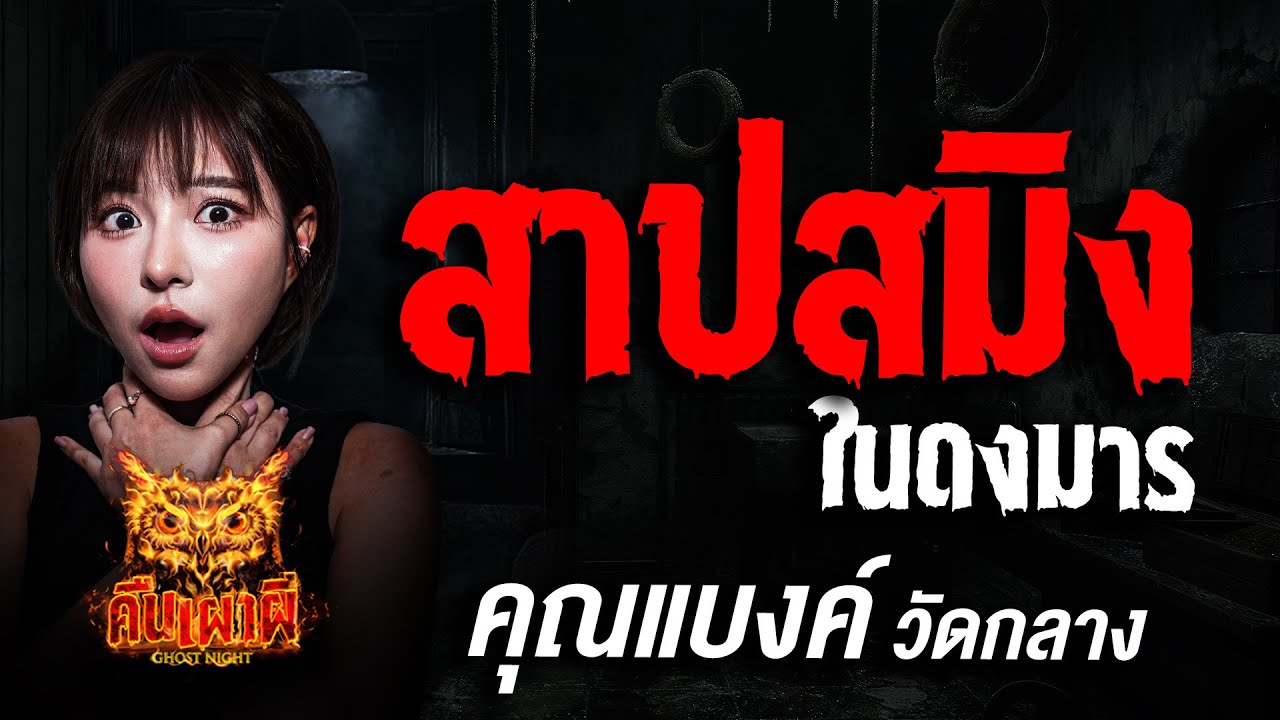 สาปสมิง ในดงมาร  l คุณแบงค์ วัดกลาง l คืนเผาผี Ghost Night 6 ส.ค. 68 #คืนเผาผี #ผี