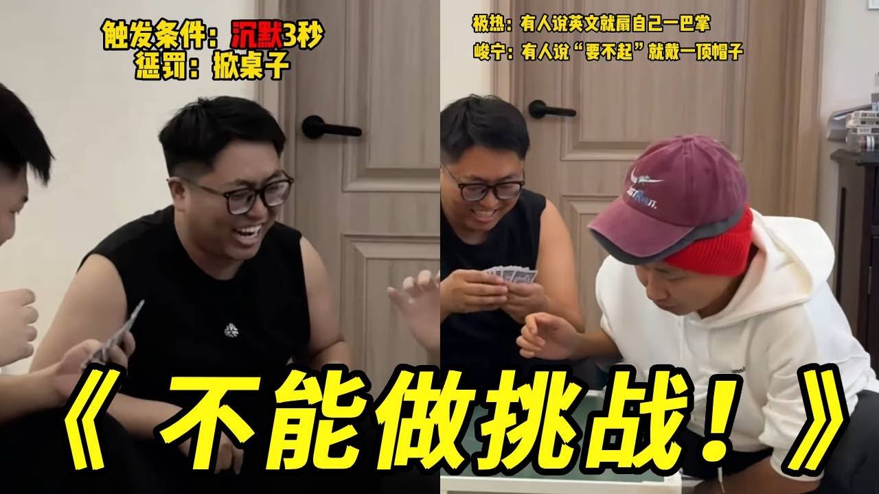用打扑克的方式打开不能做挑战！哈哈哈哈哈哈军宁的帽子要塌了！真是太好玩了！