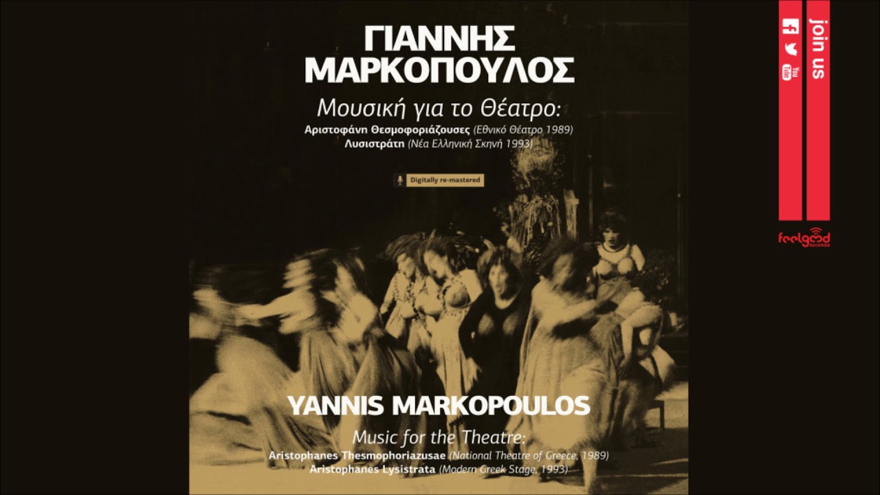 Γιάννης Μαρκόπουλος - Συμπολίτες Θεατές (Λυσιστράτη) - Official Audio Release