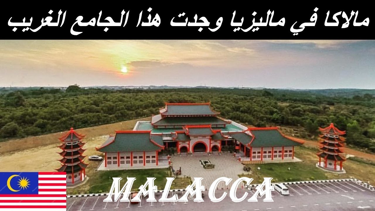 الرحلة الي ملاكا ماليزيا | ما اجمل هذا الطريق