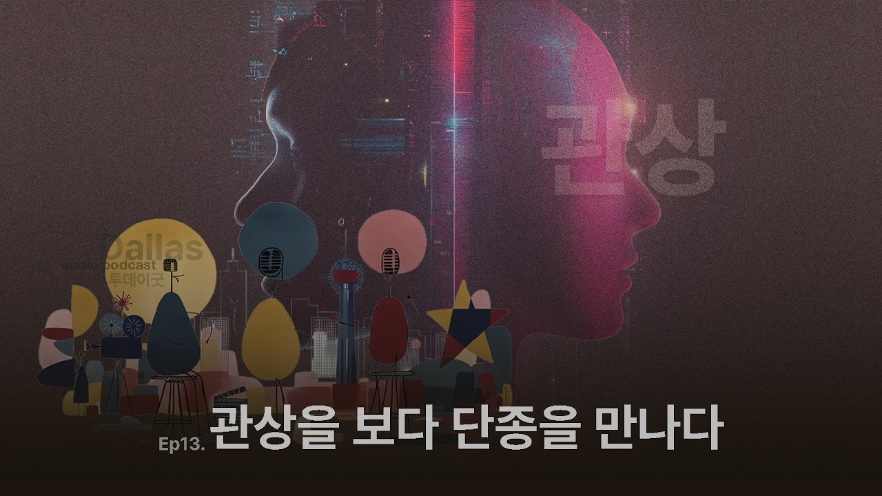 계유정난 · 충신 · 현대 속 관상 ·  투데이굿 audio podcast · Ep13.