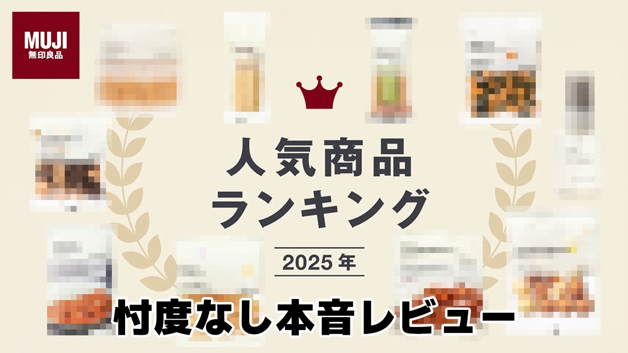 【忖度なし】2025年無印人気商品TOP10をマニアが本音レビューしてみた！【正直すぎ注意】