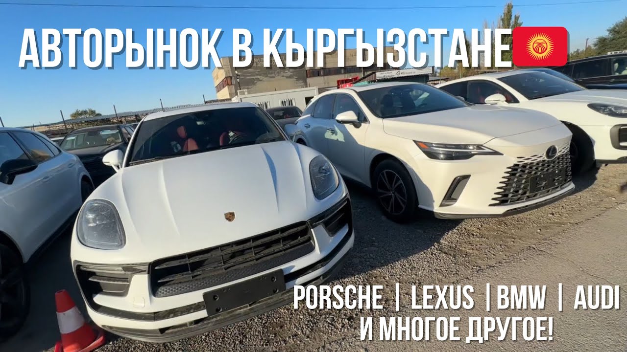 АВТОРЫНОК В КЫРГЫЗСТАНЕ 🇰🇬! CAMRY, BMW, MERCEDES, AUDI, LIXIANG и LEXUS!