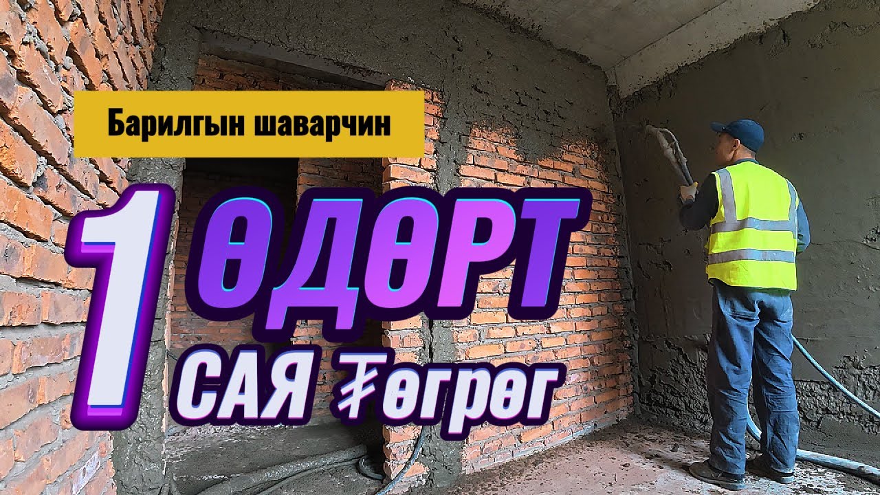 БАРИЛГЫН ШАВАРЧИН ӨДӨРТ 1 САЯ ₮ АВАХ БОЛОМЖТОЙ. Туслах дагалдан #СайханСанаа [Барилгын шавар]