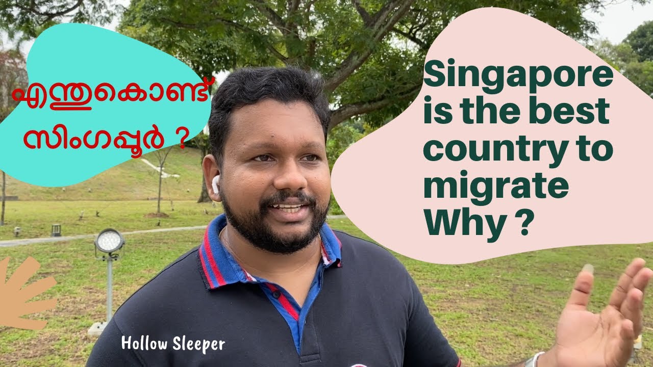 Singapore is the best country to migrate ,Why you should come Singapore. എന്തുകൊണ്ട് സിംഗപ്പൂർ ?