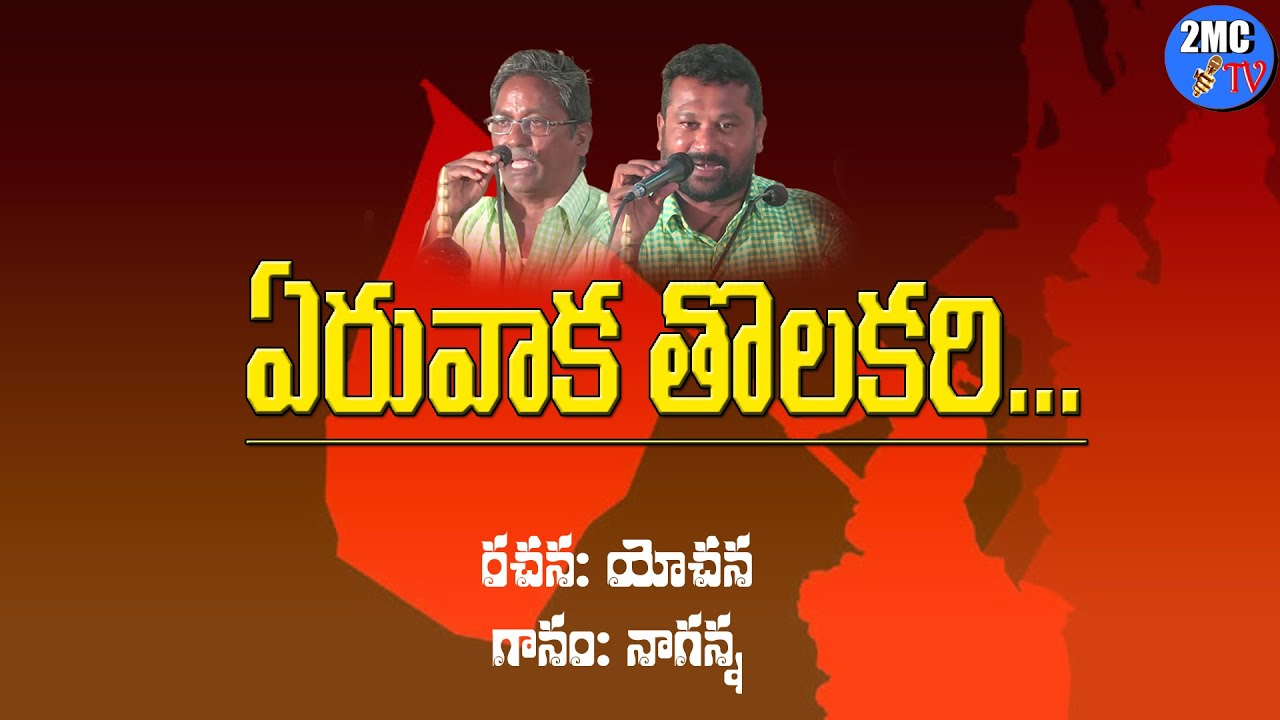 ఏరువాక తొలకరి పాట | ERUVAKA TOLAKARI SONG | రచన:యోచన,గానం:నాగన్న| Batanna Songs | 2MC TV |