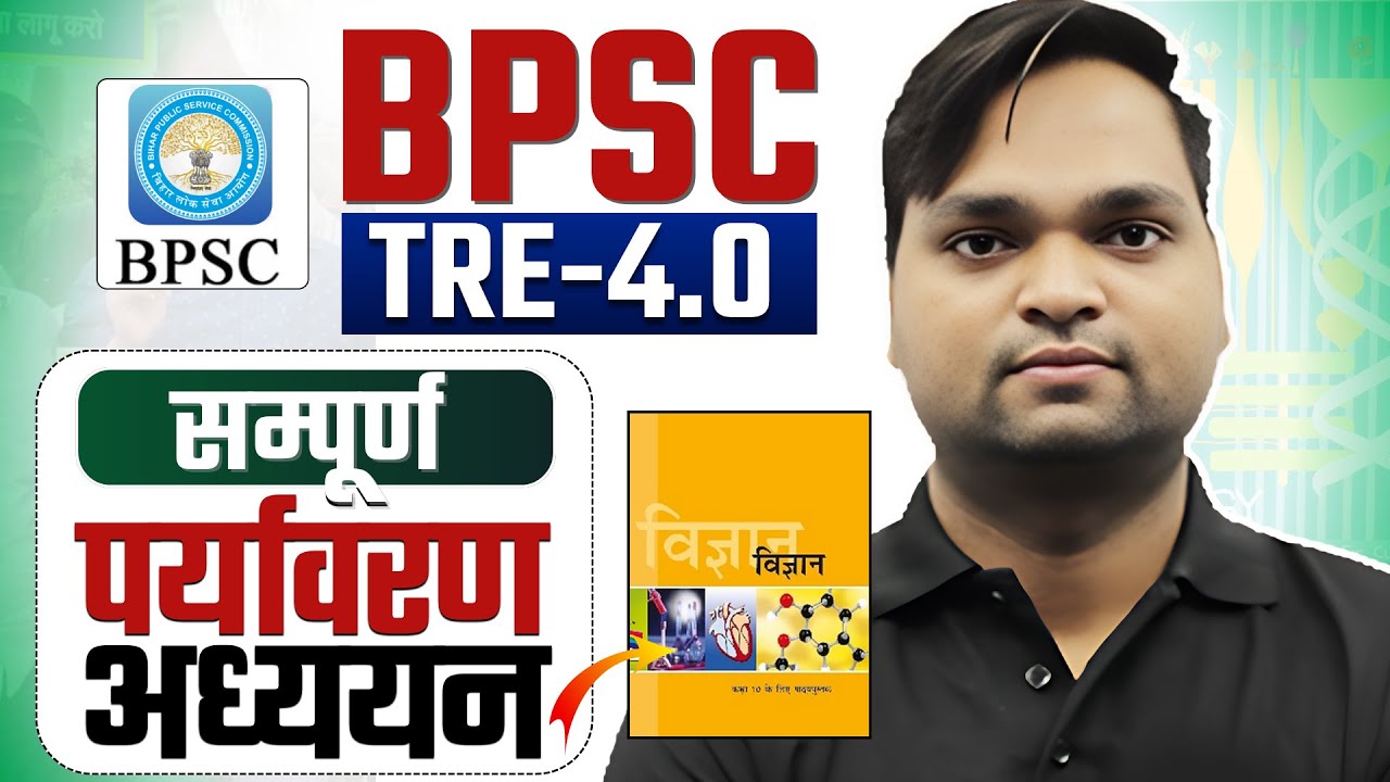 BPSC TRE 4.0 | पर्यावरण/EVS Most Important Class | Bihar Teacher Exam Preparation BY DK Gupta