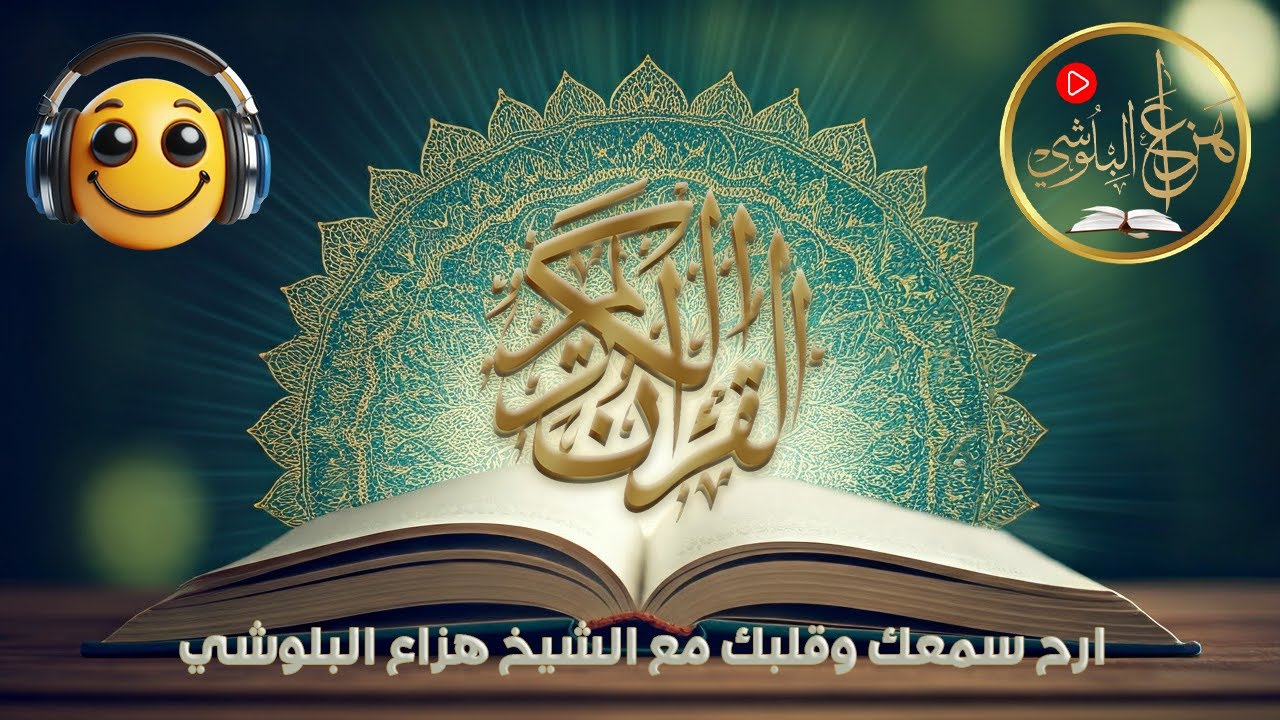 بث مباشر ⏯️ تلاوة قرآنية خاشعة تبعث الطمأنينة | Live Peaceful Quran Recitation by Hazza Al Balushi