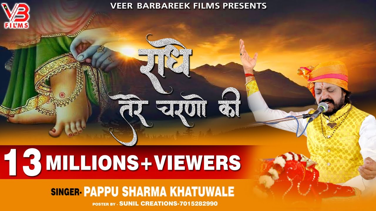 राधे तेरे चरणों की गर धूल जो मिल जाये | RADHE TERE CHARNO KI GAR DHOOL JO |  PAPPU SHARMA KHATUWALE