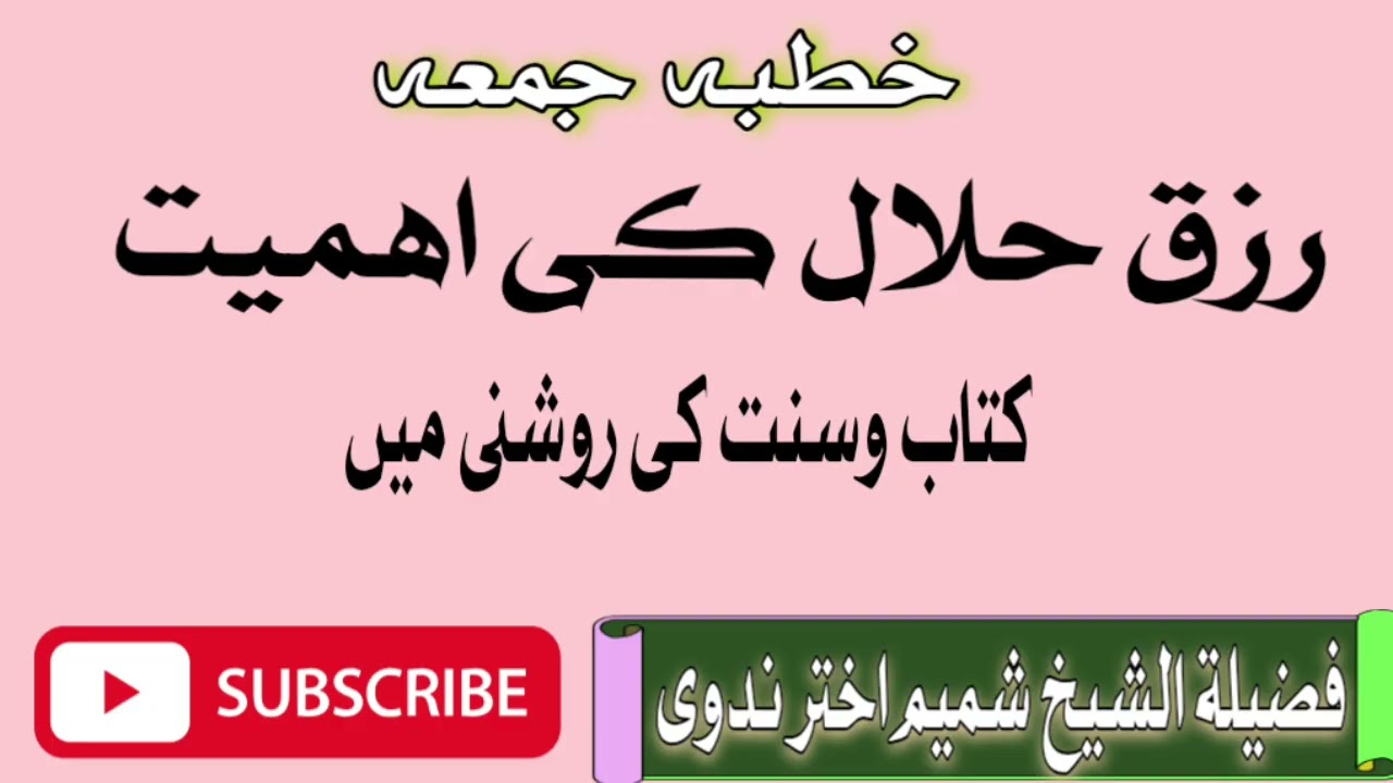 رزق حلال کی اہمیت/ کتاب وسنت کی روشنی/فضیلۃ الشیخ شمیم اختر ندوی 