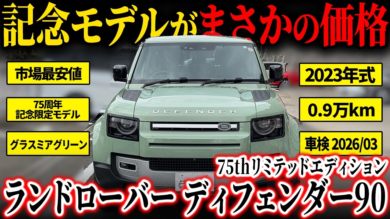【貴重】ディフェンダー誕生75周年を記念した特別仕様車、ディフェンダー90 75thリミテッドエディションが市場最安値でカババに登場！