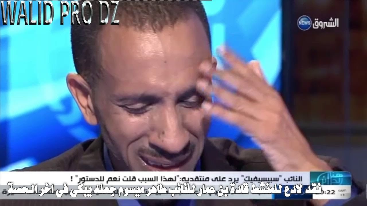 النائب الطاهر ميسوم يبكي على المباشر