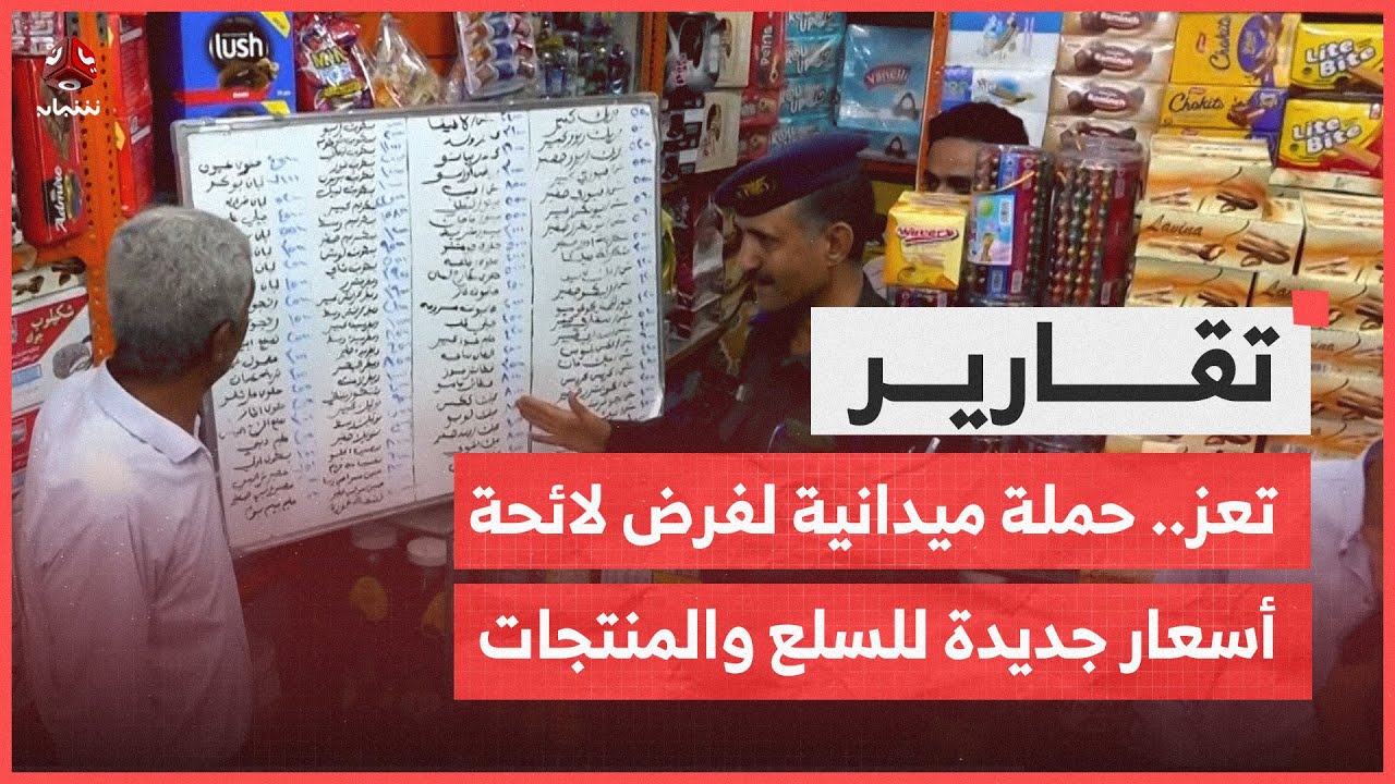 تعز.. حملة ميدانية لفرض لائحة أسعار جديدة للسلع والمنتجات