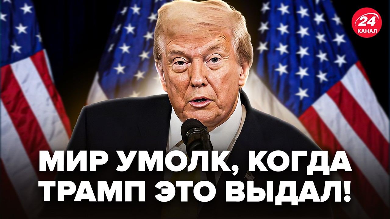 😮Трамп РАСКРЫЛ ТАКОЕ, что ВСЕ АХНУЛИ! НЕВООБРАЗИМЫЙ ПРОГНОЗ по Украине. РЕАЛЬНЫЙ ГОД окончания войны