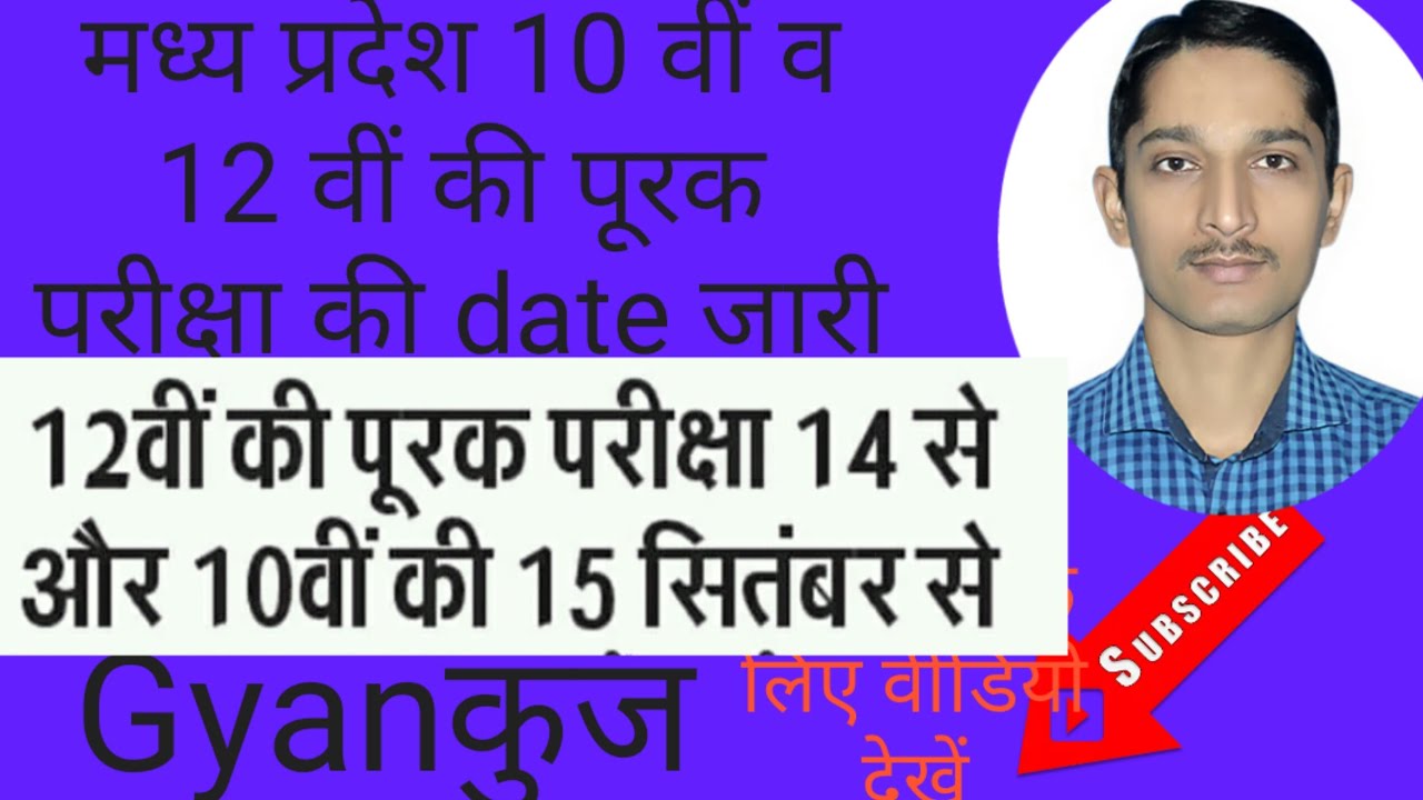 मध्य प्रदेश पूरक परिक्षा datesheet/ mp board supplementary exam schedule 2020_ Gyankunj classes