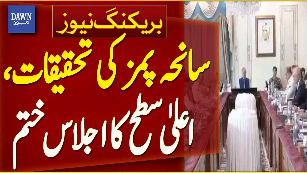 PIMS Tragedy Investigation | High-Level Meeting Concludes | Breaking News | Dawn News