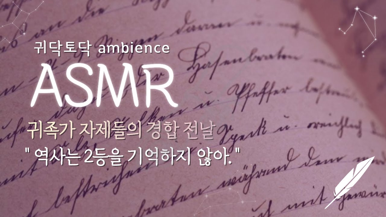 역사는 2등을 기억하지 않아. l 귀족 자제들의 경합 전날 밤🌙 l 중세시대 공부 ASMR l 집중하기 좋은 저택 앰비언스