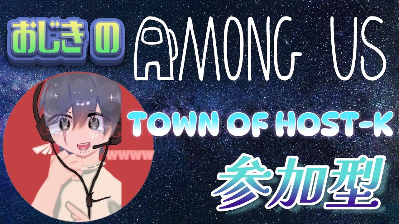【Among us】アモアスTOH-K参加型！ Discordへの参加出来る方募集です（聞き専OK）どの機種でも参加出来るよ！概要欄必読の上参加宜しく！
