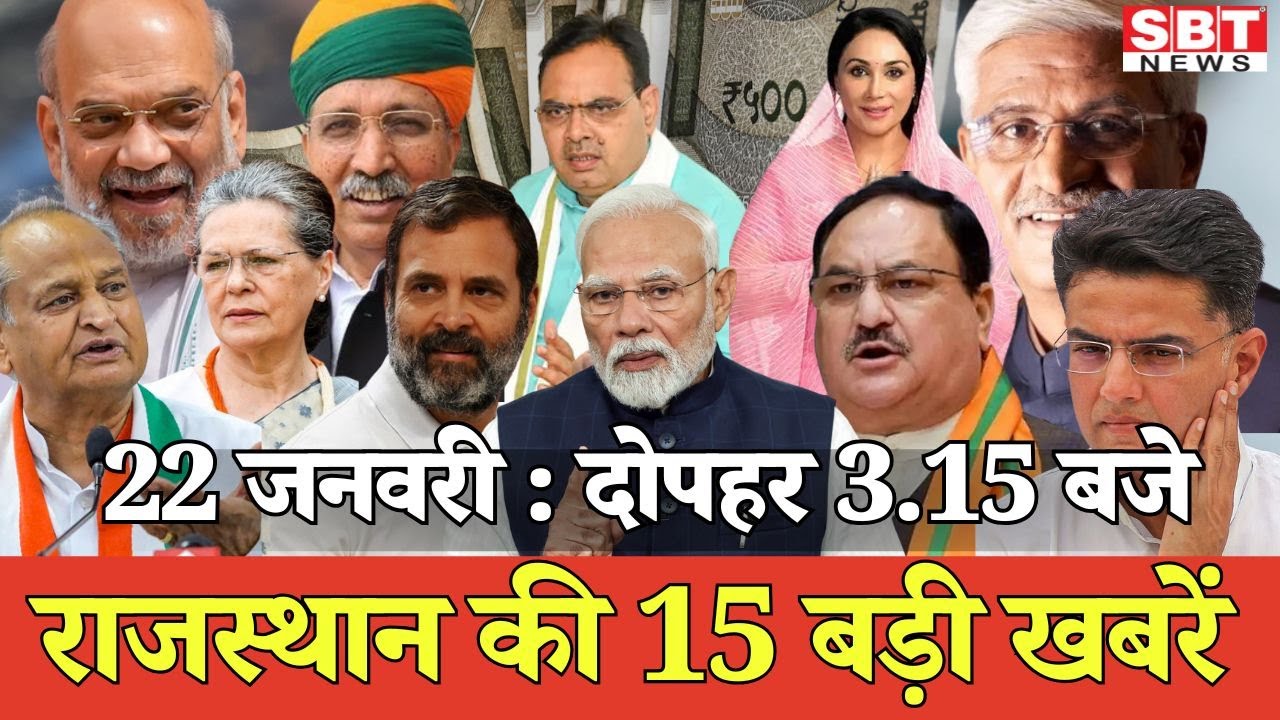 22 जनवरी : राजस्थान दोपहर 3.15 बजे की 15 बड़ी खबरें| SBT News | Rajasthan News