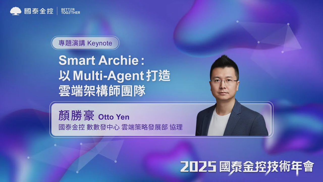 2025 國泰金控技術年會  | Smart Archie：以 Multi-Agent 打造雲端架構師團隊 #國泰金控  #fintech  #aiagents