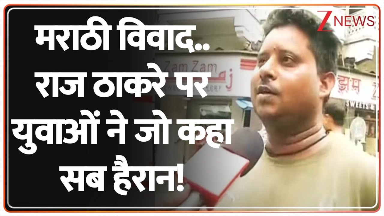 Mumbai Muslim On Marathi Language : मराठी विवाद..Raj Thackeray पर युवाओं ने जो कहा सब हैरान! | MNS