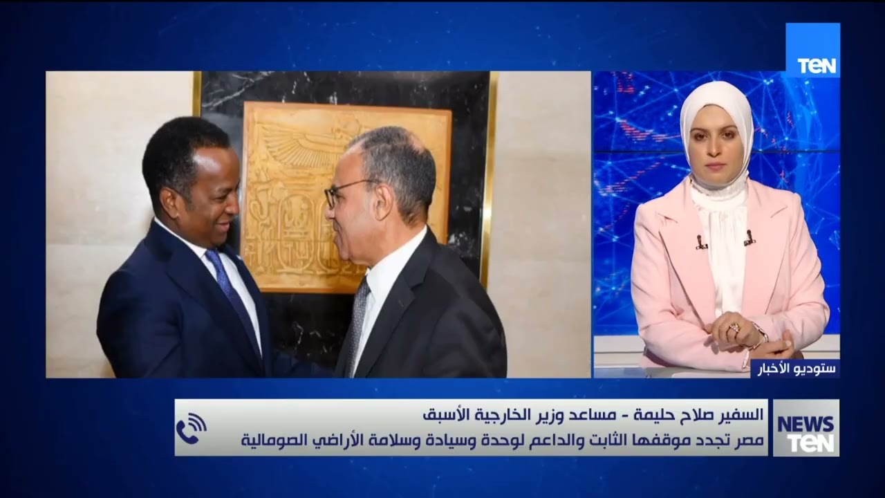 السفير صلاح حليمة يوضح أبعاد تجديد مصر موقفها الثابت والداعم لوحدة وسيادة وسلامة الأراضي الصومالية