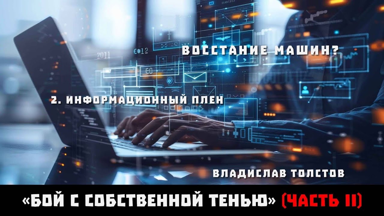 ВОССТАНИЕ МАШИН? 2. Информационный плен. Владислав Толстов «Бой с собственной тенью». Часть II