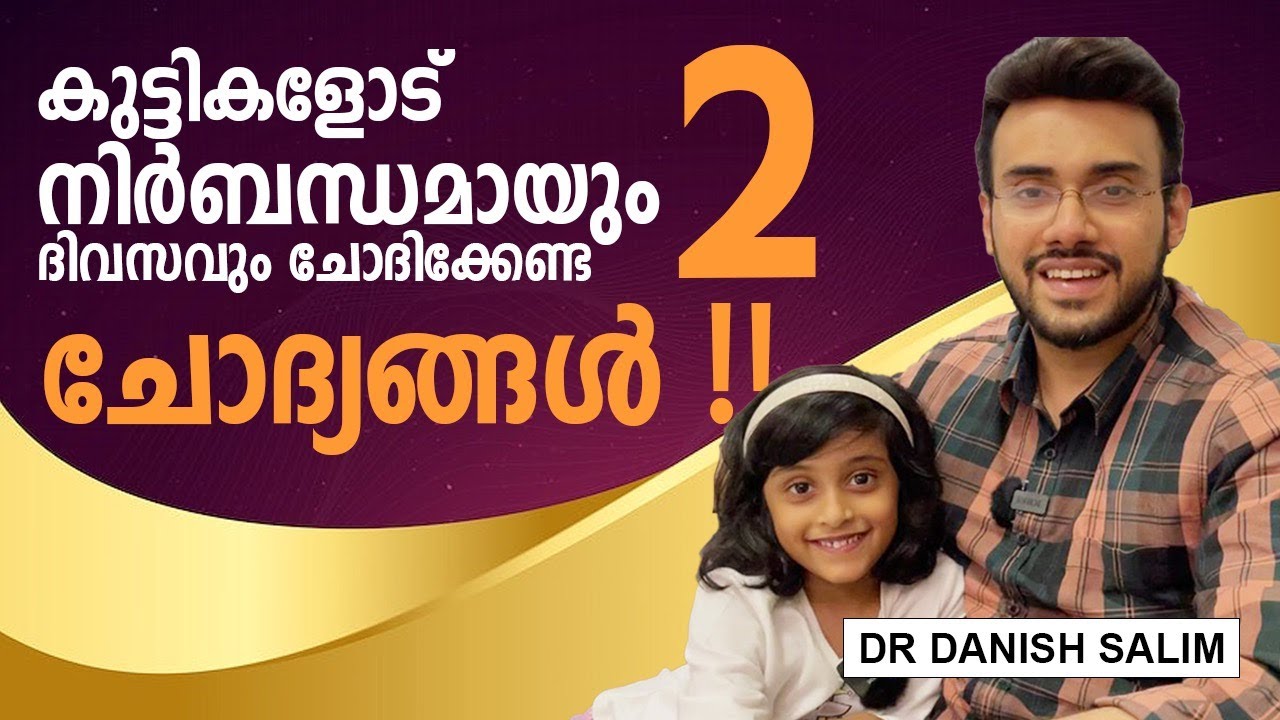 1328: 🧒 നിങ്ങളുടെ കുട്ടികളോട് ഈ രണ്ട് ചോദ്യങ്ങൾ എന്നും ചോദിക്കാറുണ്ടോ? Do you ask these 2 questions?