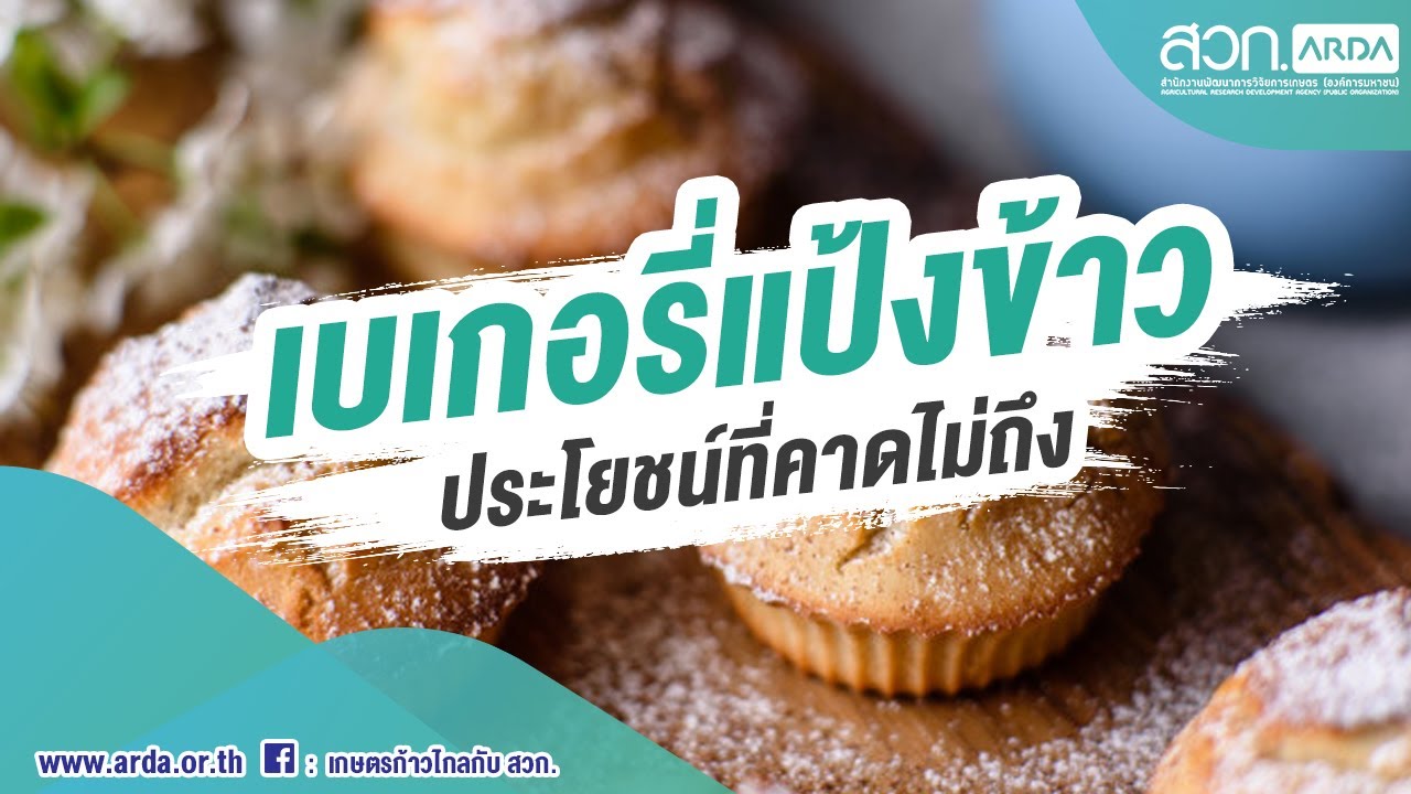 เบเกอรี่แป้งข้าว ประโยชน์ที่คาดไม่ถึง | ARDA Talk | สวก.