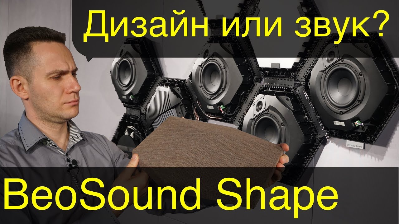 BeoSound Shape Звук или Дизайн интерьера? Обзор на музыкальную настенную систему BANG & OLUFSEN