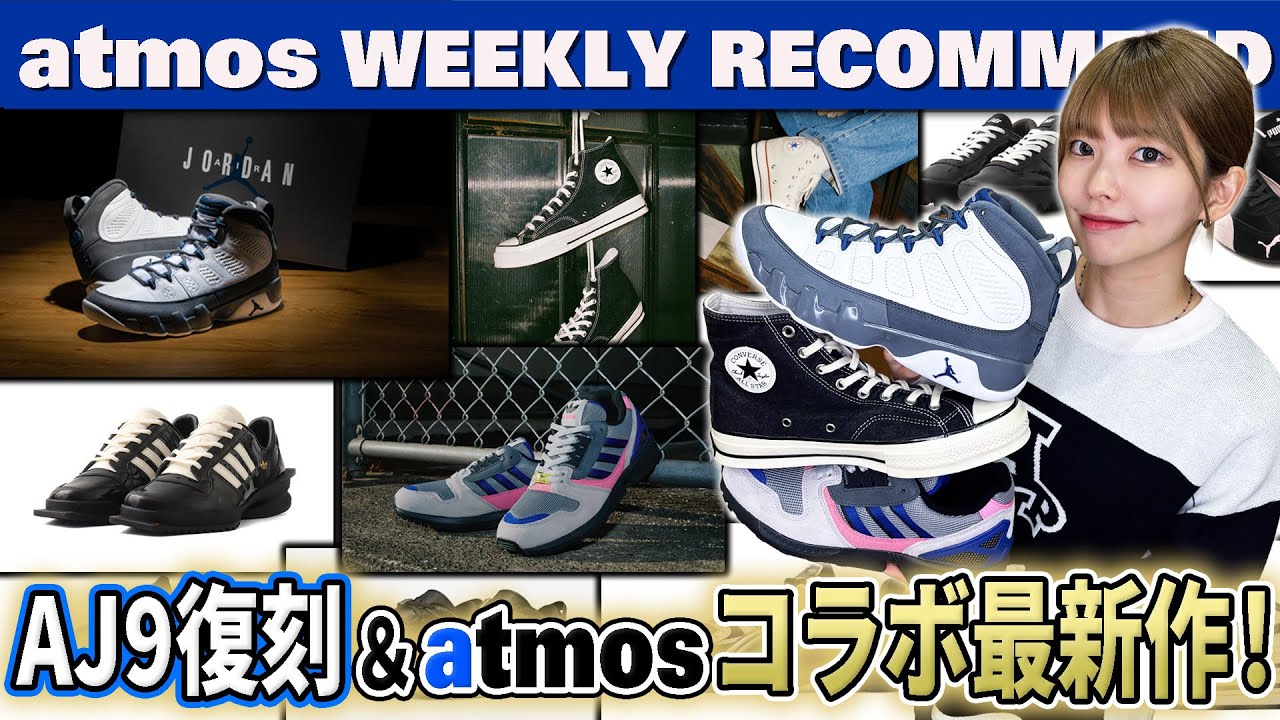 【NIKE/NB/adidas】AJ9 “FLINT GREY”復刻！ CONVERSE&atmosから特別なALL STAR LGCYが登場！ 【WEEKLY RECOMMEND】