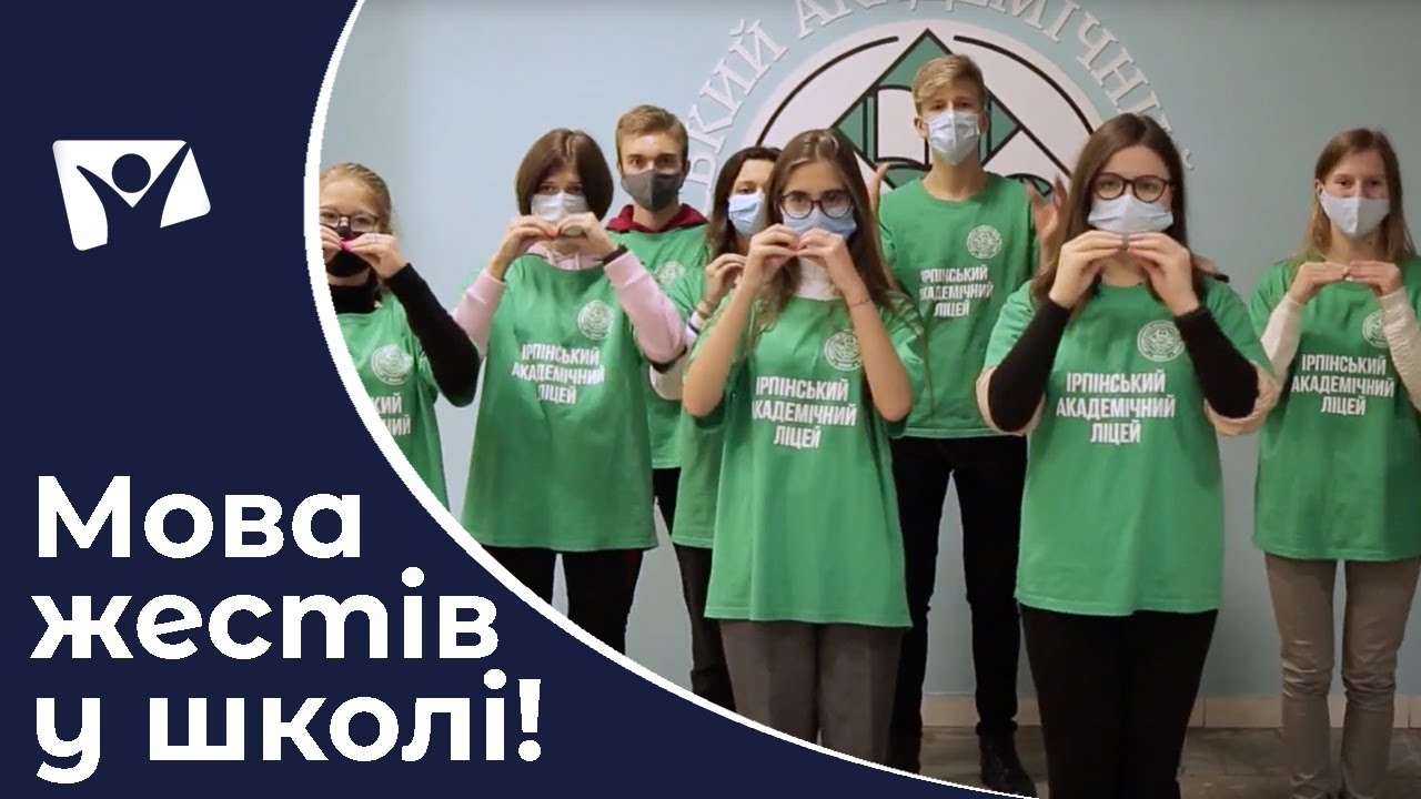 Україна говорить жестами! Мова жестів у школі | Вісті Надії