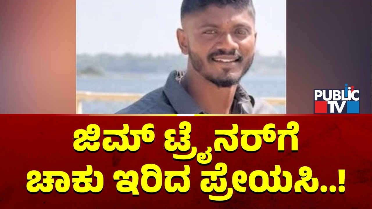 ಜಿಮ್ ಟ್ರೈನರ್‌ಗೆ ಚಾಕು ಇರಿದ ಪ್ರೇಯಸಿ..! | Bidadi | Public TV