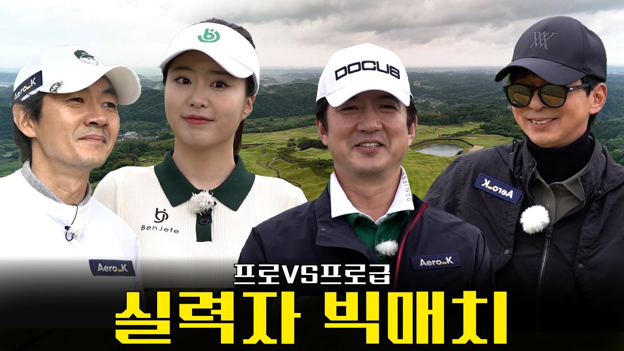[특별편] 준호형X국진이형 골프 빅매치 EP.2