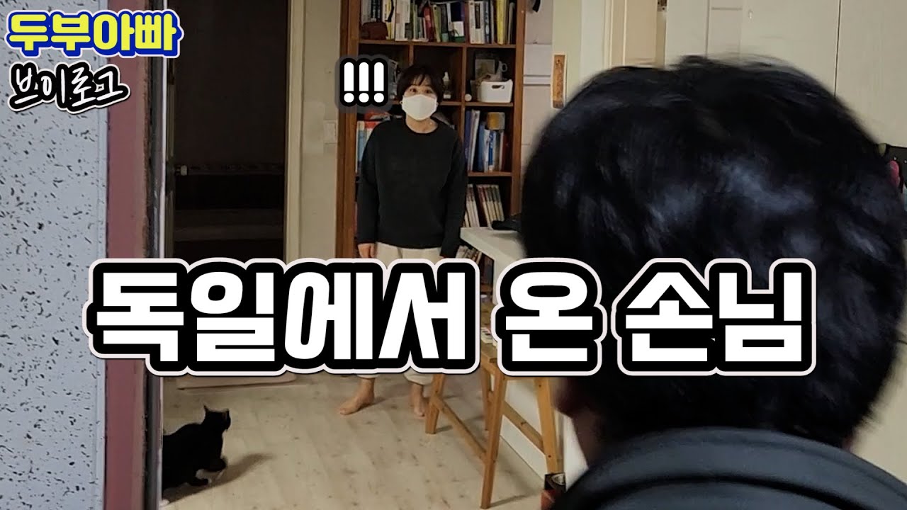 독일에서 온 손님