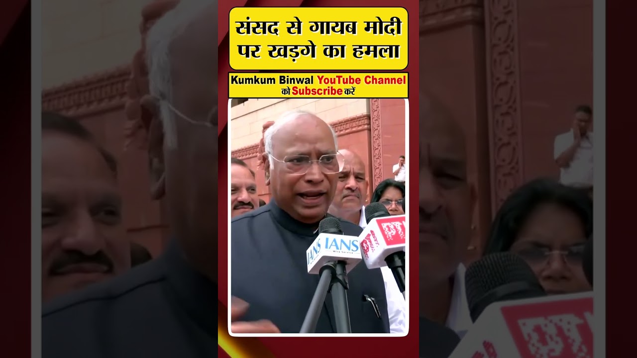 संसद से गायब Modi पर खड़गे का हमला #parliament