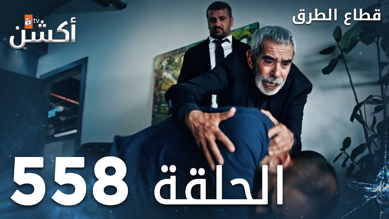 مسلسل قطاع الطرق | الحلقة 558 | الموسم السادس  | Eşkıya D&uuml;nyaya H&uuml;k&uuml;mdar Olmaz
