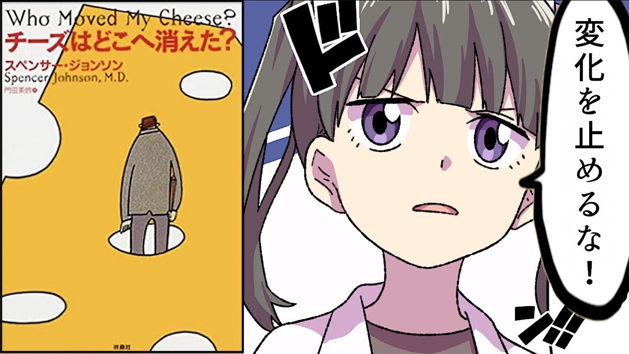 【要約】チーズはどこへ消えた？【スペンサー・ジョンソン】
