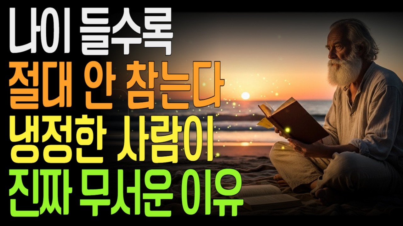 나이 들수록 절대 참지 않는다 냉정한 사람이 진짜 강한 이유