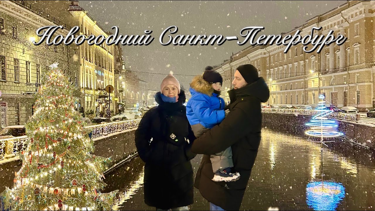 НОВОГОДНИЙ САНКТ-ПЕТЕРБУРГ | ГУЛЯЕМ ПО ГОРОДУ 